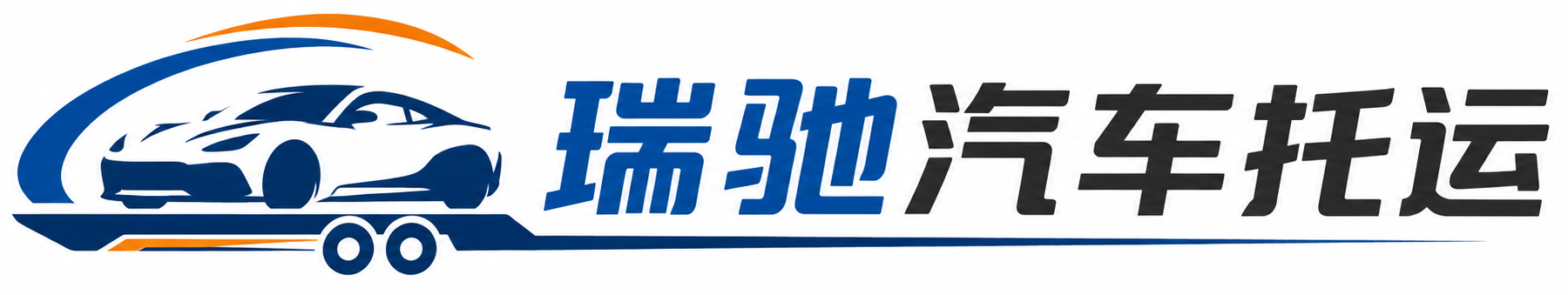 本溪瑞驰｜汽车托运_轿车托运_私家车异地运车_新能源车辆托运